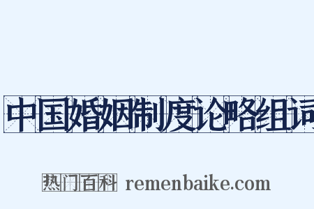 中国婚姻制度论略组词是什么意思的图片